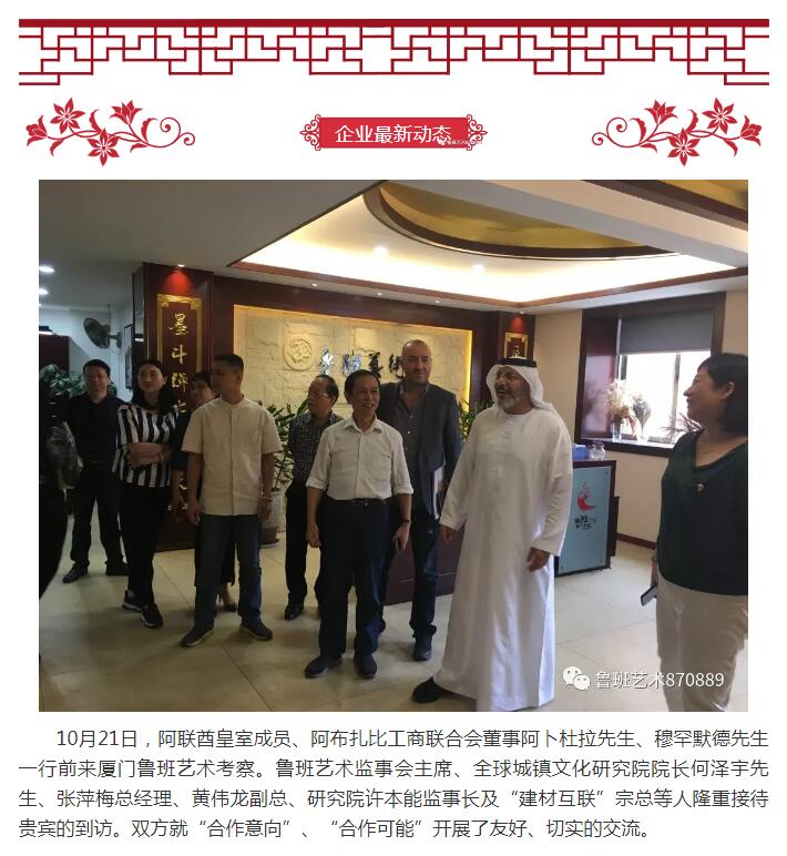 阿联酋皇室成员、阿布扎比工商联合会董事阿卜杜拉、穆罕默德参访鲁班艺术，洽谈合作。