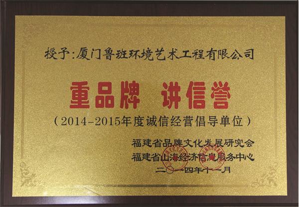 祝贺鲁班艺术荣获2014-2015年度“重品牌 讲信誉”称号